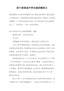 班干部竞选中学生演讲稿范文