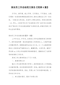 保安员工作总结范文报告【范例4篇】