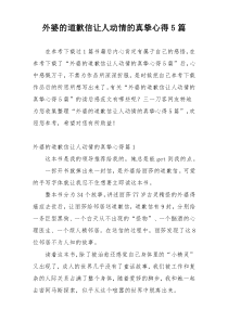 外婆的道歉信让人动情的真挚心得5篇
