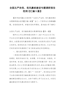 全面从严治党、党风廉政建设专题调研报告范例【汇编5篇】