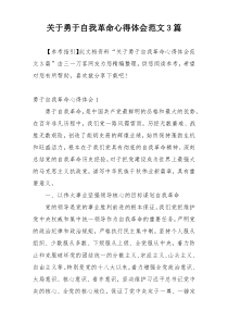 关于勇于自我革命心得体会范文3篇