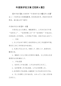 年度核评优方案【范例4篇】