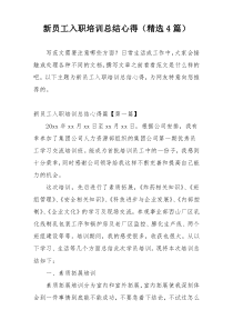 新员工入职培训总结心得（精选4篇）
