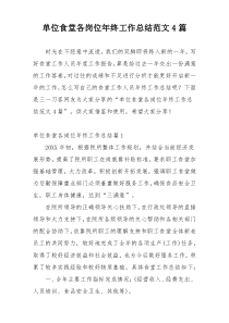 单位食堂各岗位年终工作总结范文4篇