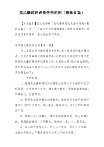 党风廉政建设责任书范例（最新5篇）