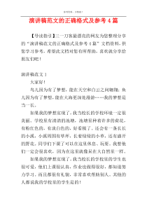 演讲稿范文的正确格式及参考4篇