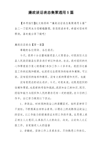 廉政谈话表态集聚通用5篇