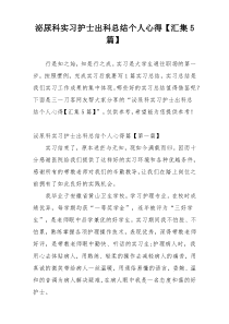 泌尿科实习护士出科总结个人心得【汇集5篇】