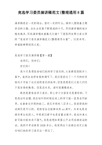 竞选学习委员演讲稿范文(整理通用8篇