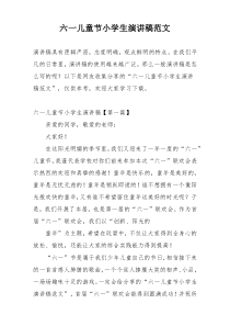 六一儿童节小学生演讲稿范文