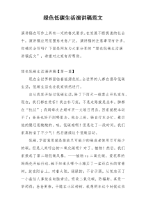 绿色低碳生活演讲稿范文