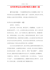 实用秋季运动会演讲稿范文最新5篇