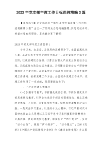 2023年党支部年度工作目标范例精编3篇
