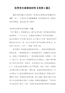 优秀党支部事迹材料【范例4篇】