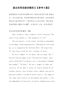 励志的英语演讲稿范文【参考8篇】