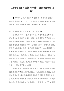 [2000字]读《天朝的崩溃》读后感范例【5篇】