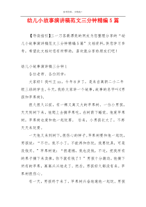 幼儿小故事演讲稿范文三分钟精编5篇