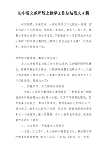 初中语文教师线上教学工作总结范文4篇