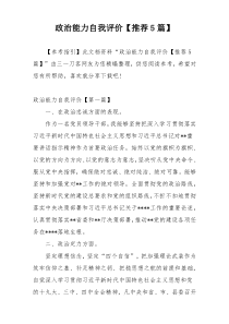 政治能力自我评价【推荐5篇】