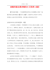 俞敏洪励志演讲稿范文【范例4篇】