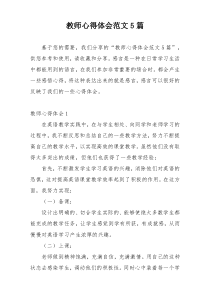 教师心得体会范文5篇