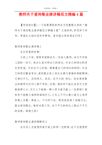 教师关于爱岗敬业演讲稿范文精编4篇