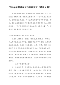 下半年教师教学工作总结范文（最新4篇）