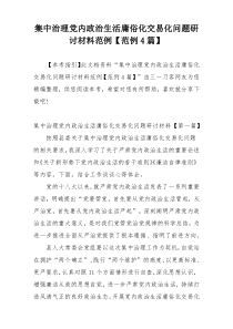 集中治理党内政治生活庸俗化交易化问题研讨材料范例【范例4篇】