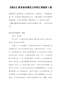 【精品】教育演讲稿范文样例汇聚最新4篇