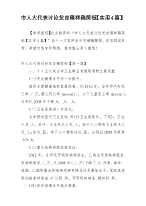 市人大代表讨论发言稿样稿简短【实用4篇】