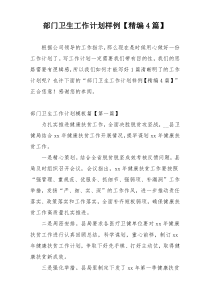 部门卫生工作计划样例【精编4篇】