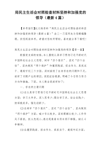 局民主生活会对照检查材料坚持和加强党的领导（最新4篇）