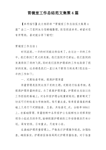 胃镜室工作总结范文集聚4篇