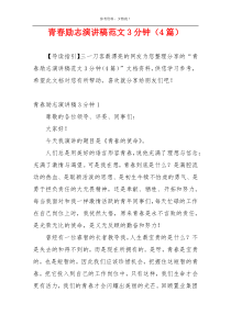 青春励志演讲稿范文3分钟（4篇）