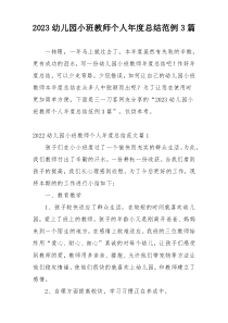 2023幼儿园小班教师个人年度总结范例3篇