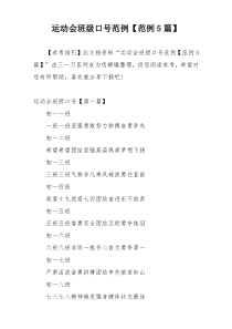 运动会班级口号范例【范例5篇】