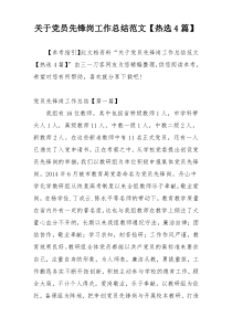 关于党员先锋岗工作总结范文【热选4篇】