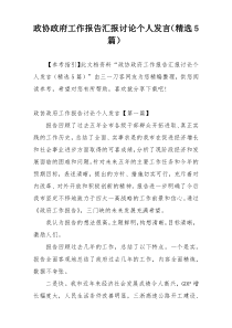 政协政府工作报告汇报讨论个人发言（精选5篇）