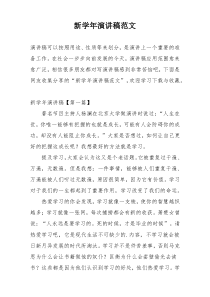 新学年演讲稿范文
