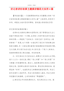 好记者讲好故事主题演讲稿范文实用4篇