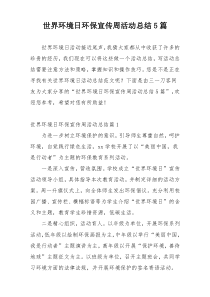 世界环境日环保宣传周活动总结5篇