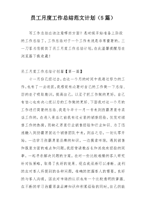 员工月度工作总结范文计划（5篇）