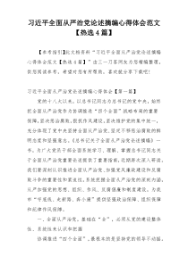 习近平全面从严治党论述摘编心得体会范文【热选4篇】