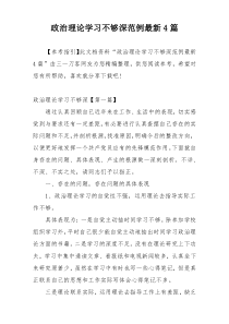 政治理论学习不够深范例最新4篇