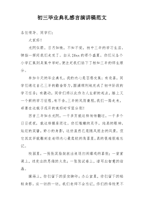 初三毕业典礼感言演讲稿范文