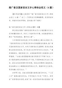 推广普及国家语言文字心得体会范文（4篇）