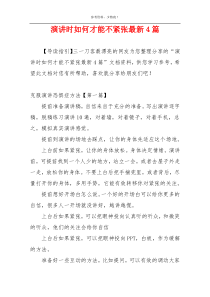 演讲时如何才能不紧张最新4篇