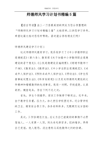 师德师风学习计划书精编5篇