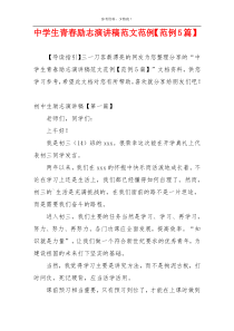 中学生青春励志演讲稿范文范例【范例5篇】