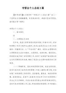 寺管会个人总结5篇